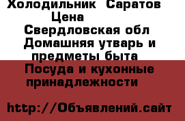 Холодильник “Саратов“ › Цена ­ 2 500 - Свердловская обл. Домашняя утварь и предметы быта » Посуда и кухонные принадлежности   
